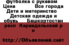 Timberland футболка с рукавом › Цена ­ 1 300 - Все города Дети и материнство » Детская одежда и обувь   . Башкортостан респ.,Караидельский р-н